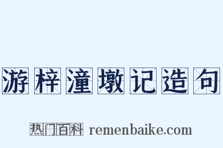 游梓潼墩记造句是什么意思的图片